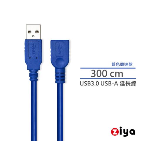 [ZIYA]USB3.0 延長線 USB-A 公 to USB-A母 充電與資料傳輸 藍色競速款 300 CM