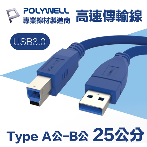 POLYWELL USB3.0 Type-A公對B公 高速傳輸線 25公分 適用於桌機, 電視, 筆電; 外接硬碟盒, 硬碟座, 印表機