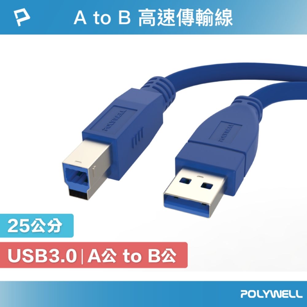 POLYWELL 寶利威爾 USB3.0 Type-A公對B公 高速傳輸線 /25公分