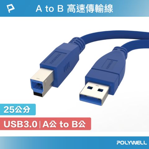 POLYWELL 寶利威爾 USB3.0 Type-A公對B公 高速傳輸線 /25公分