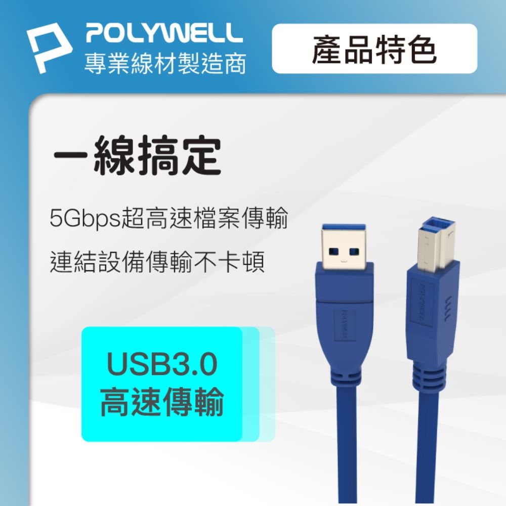 POLYWELL 寶利威爾 USB3.0 Type-A公對B公 高速傳輸線 /25公分