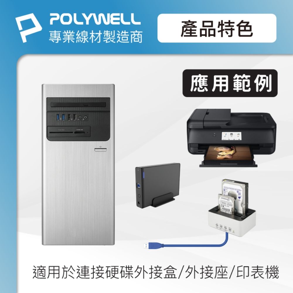 POLYWELL 寶利威爾 USB3.0 Type-A公對B公 高速傳輸線 /25公分