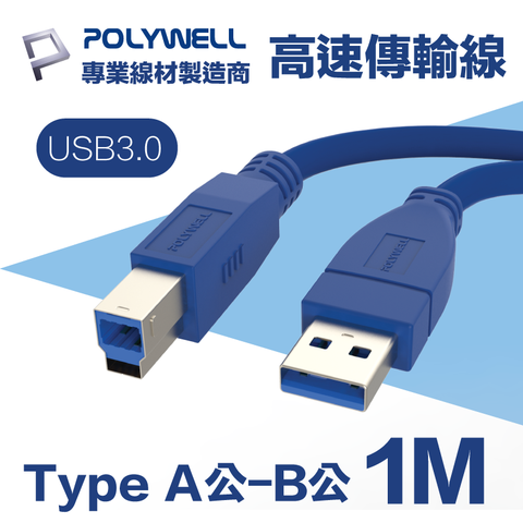POLYWELL USB3.0 Type-A公對B公 高速傳輸線 1M 適用於桌機, 電視, 筆電; 外接硬碟盒, 硬碟座, 印表機
