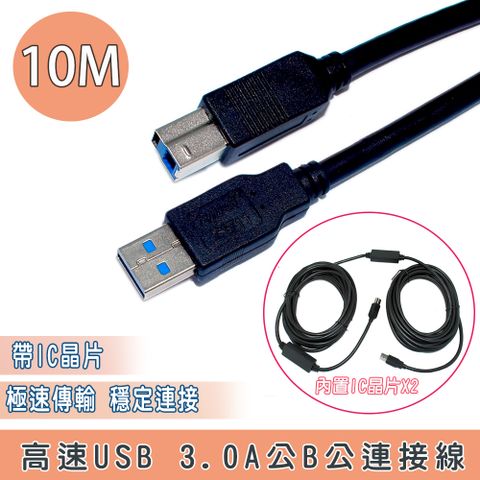 USB 3.0 A公B公10M +IC