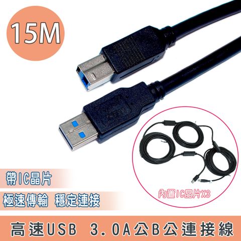 USB 3.0 A公B公15M +IC