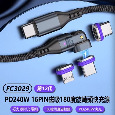 FC3029 1m快充線+3磁吸頭+收納套 PD240W 磁吸180度旋轉頭快充線