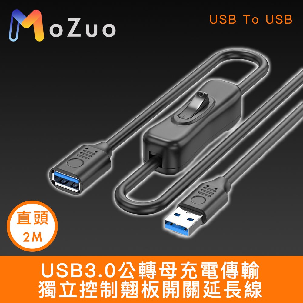  USB3.0公轉母充電傳輸獨立控制翹板開關延長線 直頭2M