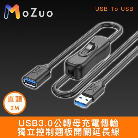 【魔宙】USB3.0公轉母充電傳輸獨立控制翹板開關延長線 直頭2M