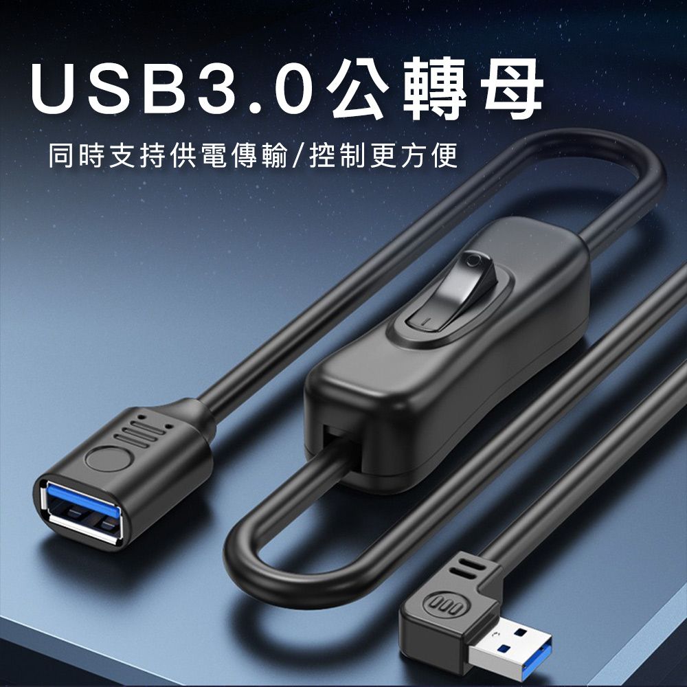  USB3.0公轉母充電傳輸獨立控制翹板開關延長線 直頭2M