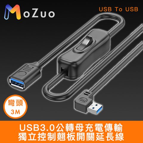 USB3.0公轉母充電傳輸獨立控制翹板開關延長線 左彎3M