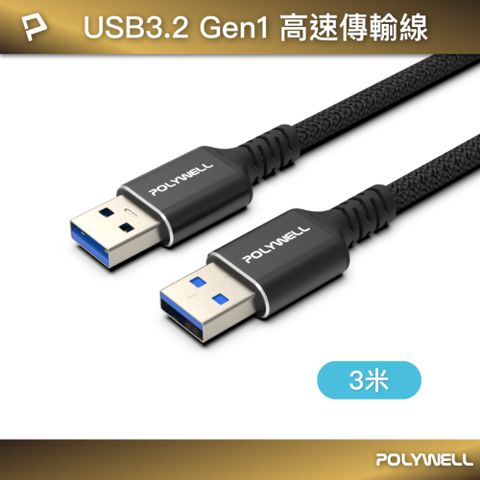 POLYWELL USB3.2 5G 18W Type-A 公對公高速傳輸線 /3米