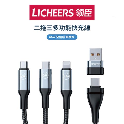 【LICHEERS】二拖三多功能快充線