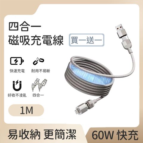 (買一送一)【好拾選物】60W磁吸收納四合一快速充電線 100cm 灰色
