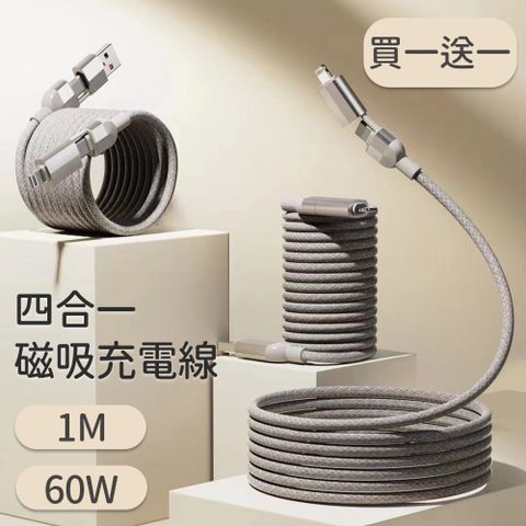 (買一送一)【好拾選物】60W磁吸收納四合一快速充電線 100cm 灰色