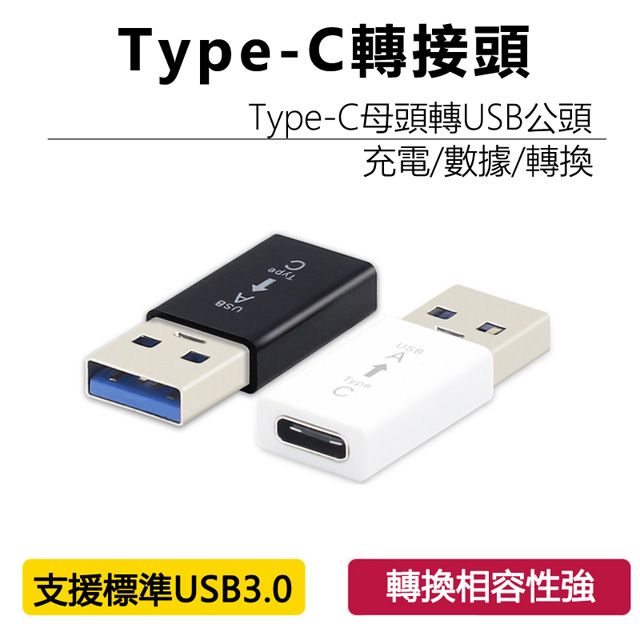  USB3.0公轉Type C母轉接頭轉換頭轉接器