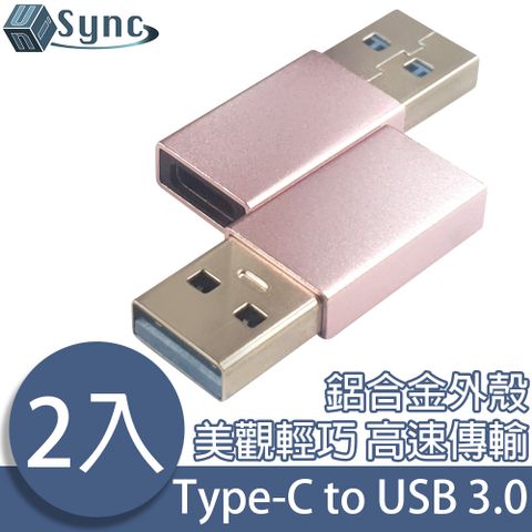 居家防疫辦公，資料傳輸轉接必備鋁合金超質感2入組UniSync Type-C母轉USB3.0公高速資料傳輸轉接頭 玫金/2入