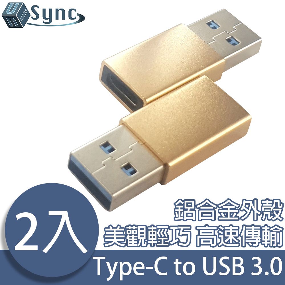 UniSync 鋁合金超質感2入組 Type-C母轉USB3.0公高速資料傳輸轉接頭 金/2入