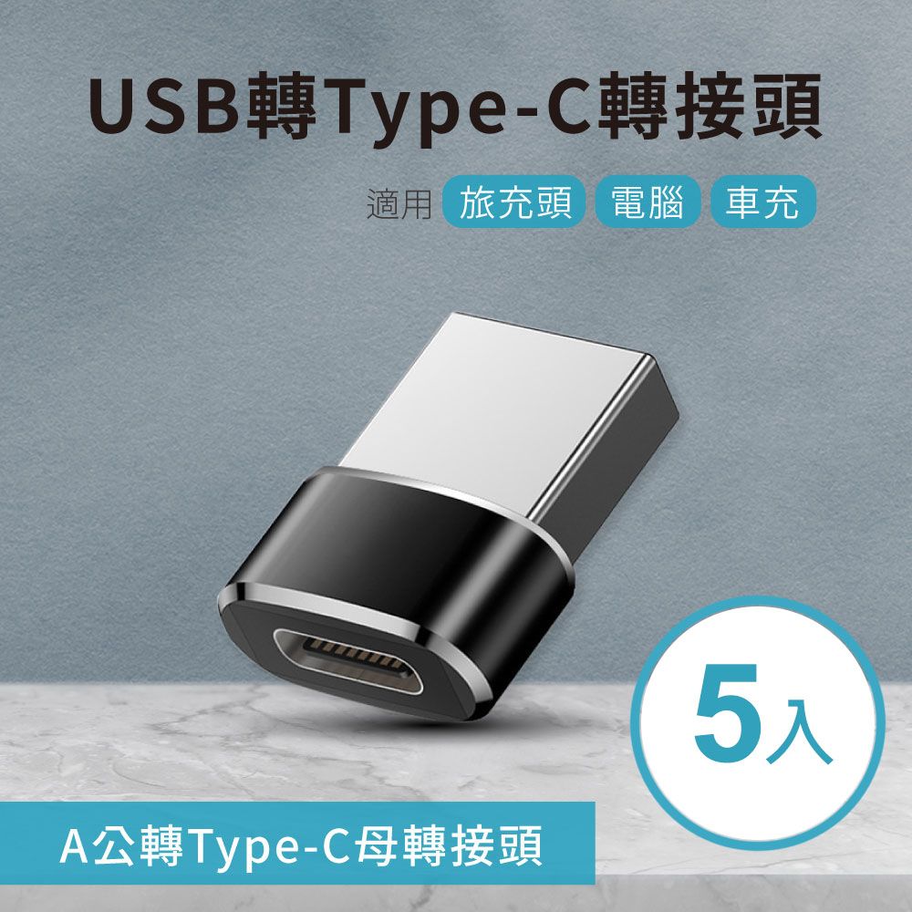  【橘能生活美學】USB轉Type-C轉接頭(5入) A公對C母 適用旅充頭/電腦/車充