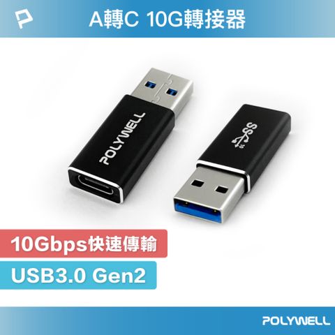 POLYWELL 寶利威爾 USB3.0 Gen2 Type-A To C 轉接器