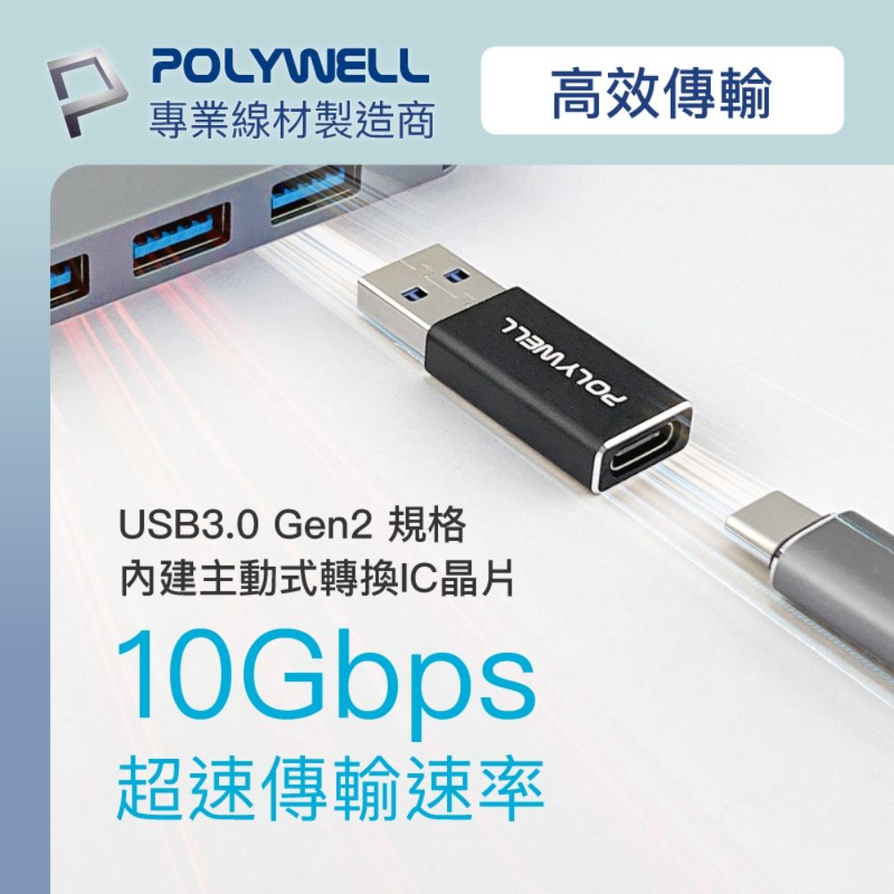 POLYWELL 寶利威爾 USB3.0 Gen2 Type-A To C 轉接器