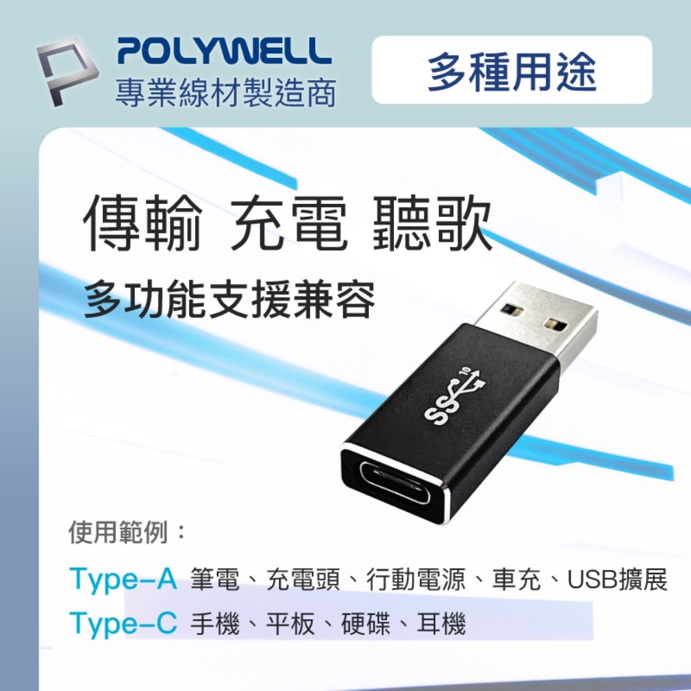 POLYWELL 寶利威爾 USB3.0 Gen2 Type-A To C 轉接器