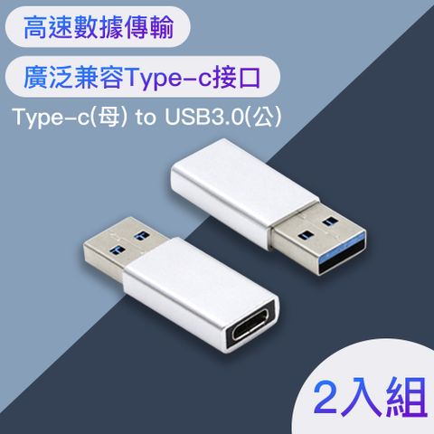 高速數據傳輸！Type-c(母)轉USB3.0(公)鋁合金轉接頭 (銀)-2入