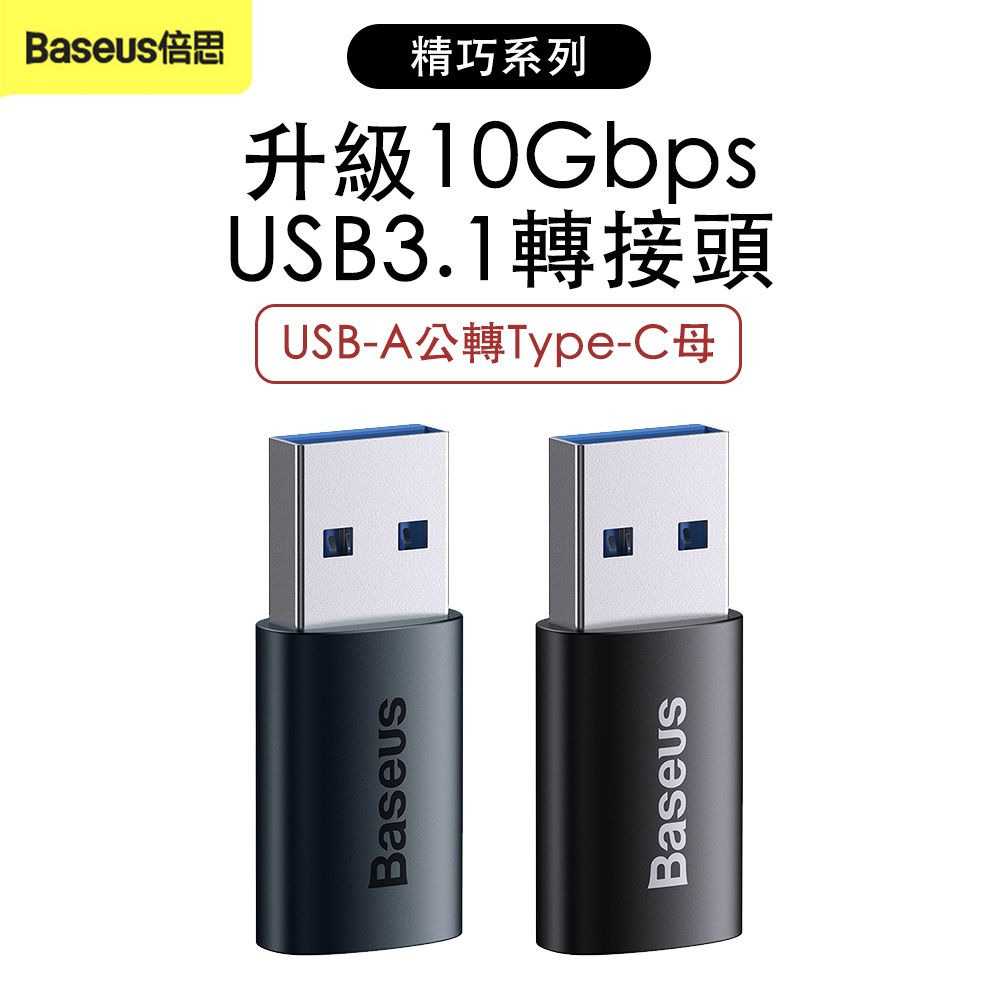 Baseus 倍思  精巧系列USB 3.1 轉接頭 USB-A公轉Type-C母