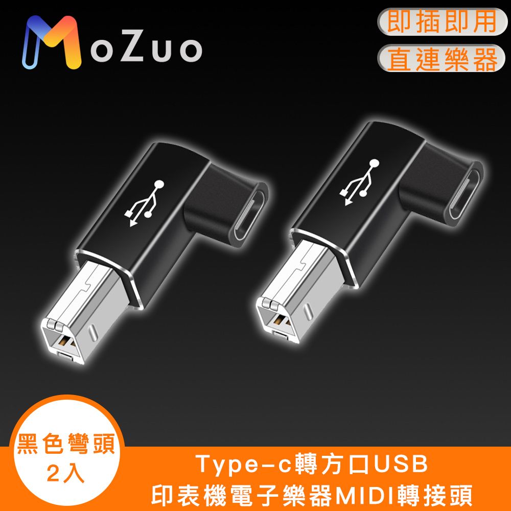  暢享樂器樂趣【魔宙】Type-c轉方口USB 印表機電子樂器MIDI轉接頭 黑色彎頭2入