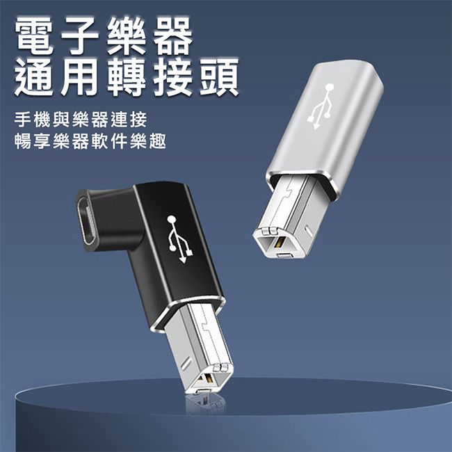  暢享樂器樂趣【魔宙】Type-c轉方口USB 印表機電子樂器MIDI轉接頭 黑色彎頭2入