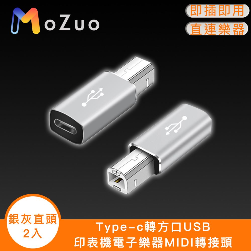  暢享樂器樂趣【魔宙】Type-c轉方口USB 印表機電子樂器MIDI轉接頭 銀灰直頭2入