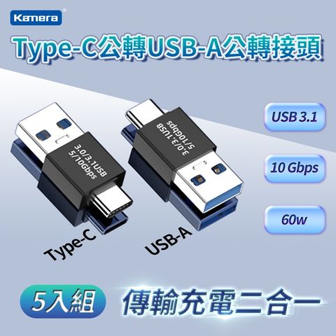 USB3.1/10Gbps/60W/20V/3A 傳輸充電二合一Kamera Type-C公 轉 USB-A公 轉接頭 五入組