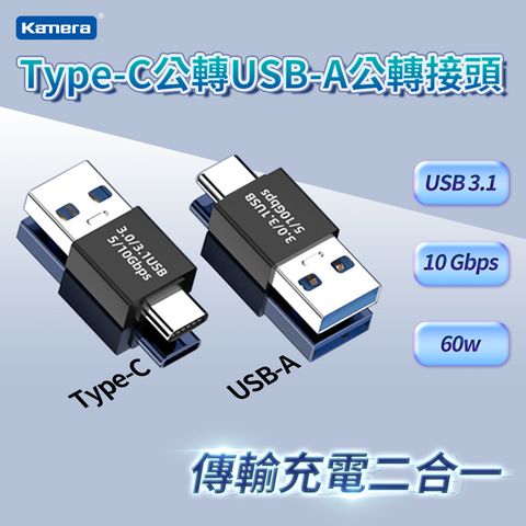 USB3.1/10Gbps/60W/20V/3A 傳輸充電二合一Kamera Type-C公 轉 USB-A公 轉接頭