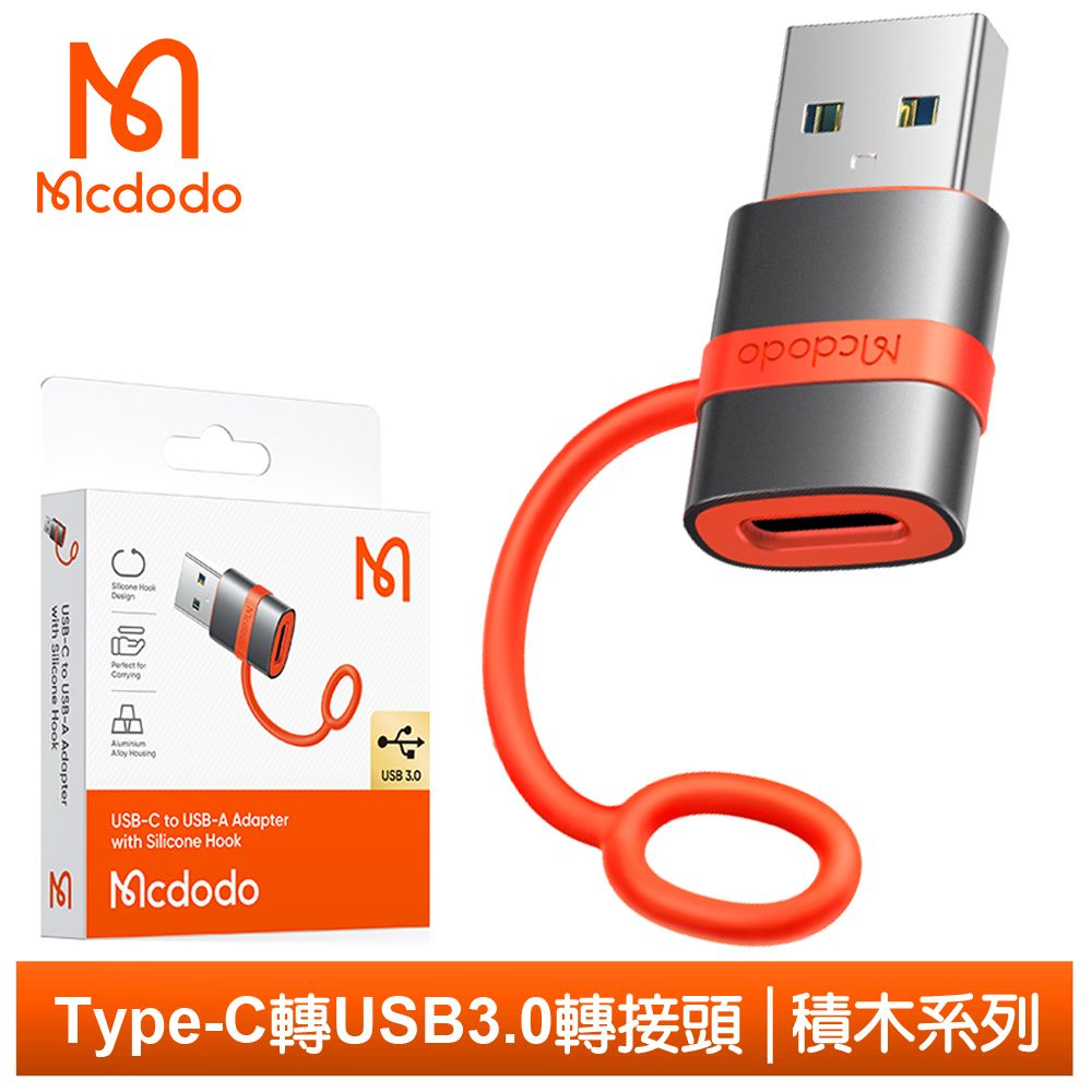 Mcdodo 麥多多 Type-C轉接頭轉接器轉接線 USB3.0 OTG 傳輸 即插即用 積木系列 