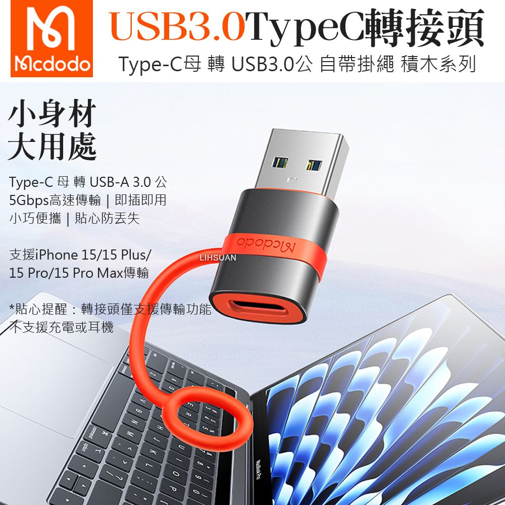 Mcdodo 麥多多 Type-C轉接頭轉接器轉接線 USB3.0 OTG 傳輸 即插即用 積木系列 