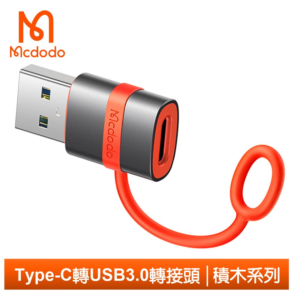 Mcdodo 麥多多 Type-C轉接頭轉接器轉接線 USB3.0 OTG 傳輸 即插即用 積木系列 