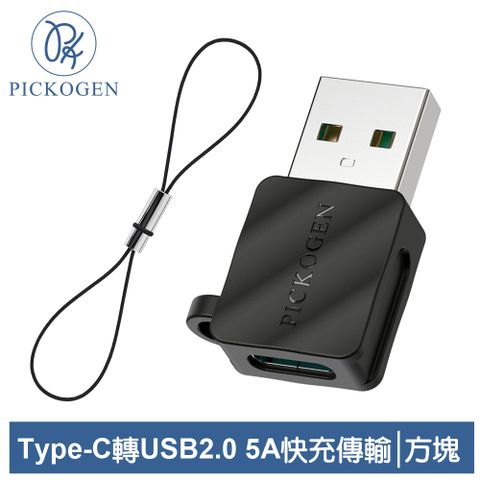 PICKOGEN 皮克全 Type-C 轉 USB2.0 轉接頭 轉接器 轉接線 5A快充 充電傳輸 方塊系列
