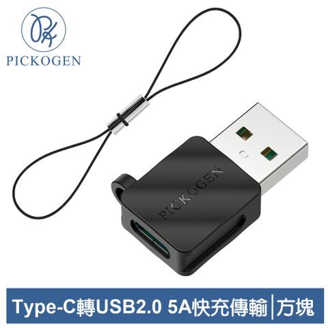 PICKOGEN 皮克全 Type-C 轉 USB2.0 轉接頭 轉接器 轉接線 5A快充 充電傳輸 方塊系列