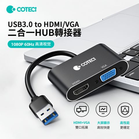 哥特斯 二合一 USB3.0 to HDMI/VGA轉接線 USB分屏器 HDMI轉接頭 VGA轉換線