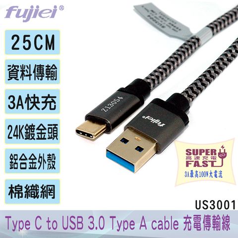 FUJIEI 富吉 3A快充100W大電流/24K鍍金頭USB Type C to USB 3.0 Type A cable 鋁合金充電傳輸線 25 CM