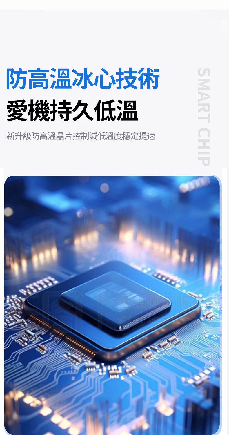 SMART CHIP防高温冰心技術愛機持久低溫新升級防高溫晶片控制減低溫度穩定提速