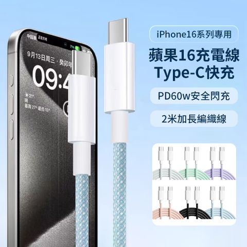 Ouboo iPhone16系列充電線 60W雙Type-C快充線 雙C口傳輸線  編織充電線/蘋果快充線/數據線 2米加長版