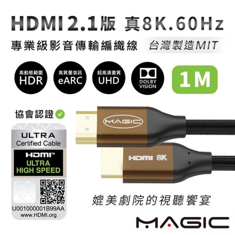 MAGIC HDMI 2.1版 協會認證 專業級 真8K．60Hz影音傳輸編織線-1M