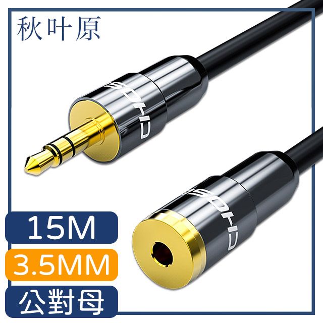 Choseal 秋葉原 【日本】3.5mm公對母電腦耳機音源延長線 15M