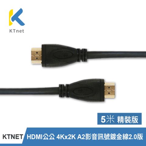 【KTNET】HDMI公公 4Kx2K A2影音訊號鍍金線 2.0版 5米-精裝版