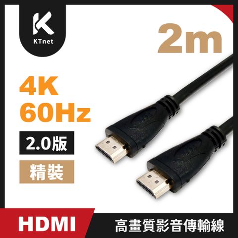【KTNET】HDMI公公 4Kx2K A2影音訊號鍍金線2米 精裝版