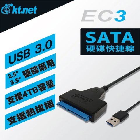 【KTNET】EC3 USB3.0 2.5/3.5吋SATA硬碟快捷線 向下相容USB2.0/1.1