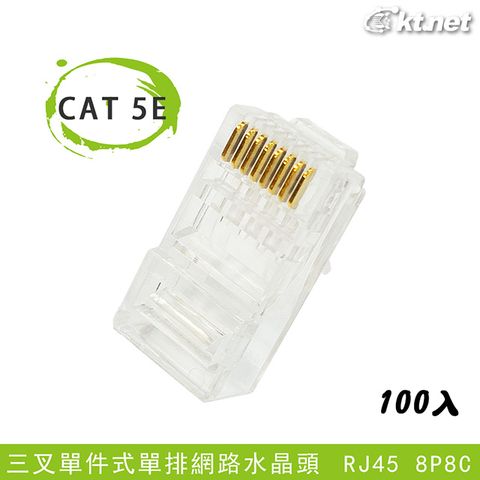 KTNET 廣鐸 CAT 5E 8P8C 三叉單件式單排網路水晶頭 100入 /包