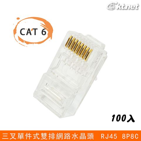 【KTNET】CAT6 8P8C 三叉單件式雙排網路水晶頭100入