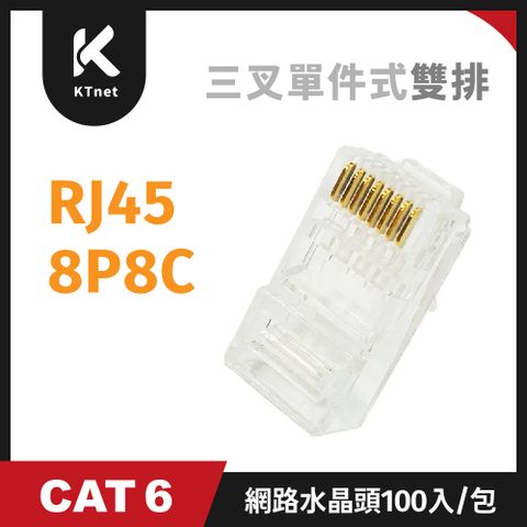CAT6 RJ45 8P8C 三叉單件式雙排網路水晶頭100入