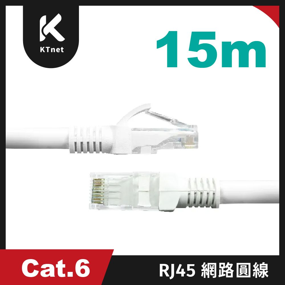 KTNET 廣鐸 Cat.6 網路圓線 15米
